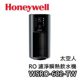 Honeywell WSRO-602-TW【領券再折+蝦幣10%回饋】RO 濾淨瞬熱飲水機 太空人 WSRO-602