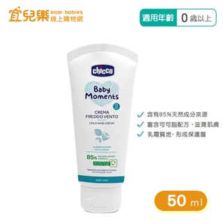 chicco 寶貝嬰兒植萃加強修護面霜 50ml【宜兒樂】