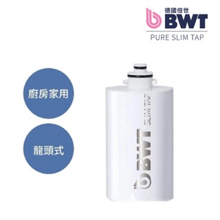 【BWT德國倍世】廚房家用龍頭式濾水器濾芯(Slim Tap)