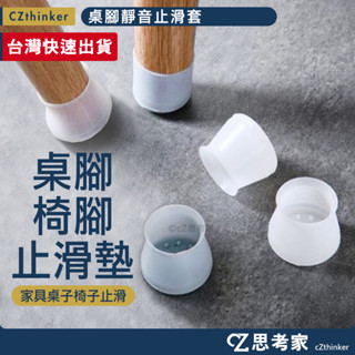 桌腳靜音止滑套 1入 椅腳套 桌腳套 椅腳防滑套 桌腳防滑套 椅子止滑墊 桌子止滑墊 傢具 傢俱止滑套 思考家