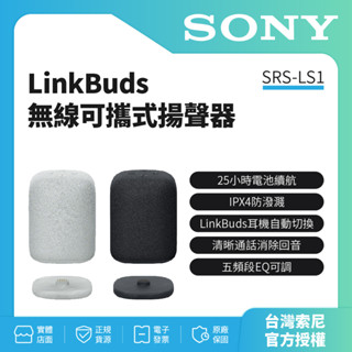 【Sony索尼】LinkBuds 無線可攜式藍芽喇叭 揚聲器SRS-LS1