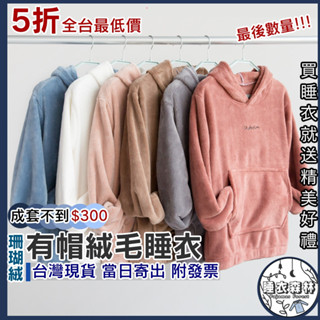 ♡臺灣現貨附發票·xʏ ᴘғ秋冬有帽絨毛睡衣🌜現貨當日寄出 珊瑚絨睡衣 冬季睡衣 女生睡衣 男生睡衣 有帽上衣 連帽睡衣