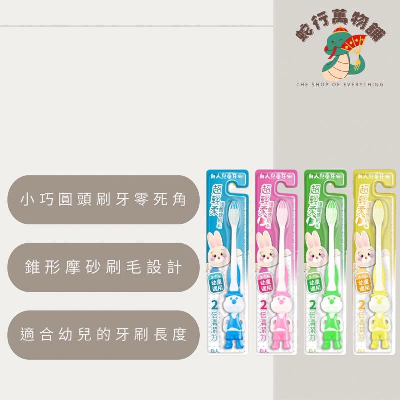 【白人】兒童牙刷(單支)(顏色隨機出貨)