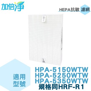 【加倍淨】適用Honeywell HPA-5150WTW HPA-5250WTW 5350 空氣清淨機 抗敏HEPA濾心