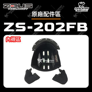 ZEUS安全帽 ZS-202FB 配件 鏡片 透明 茶色 電鍍彩 內襯 兩頰 頭頂 耳蓋 螺絲 202FB 耀瑪騎士機車