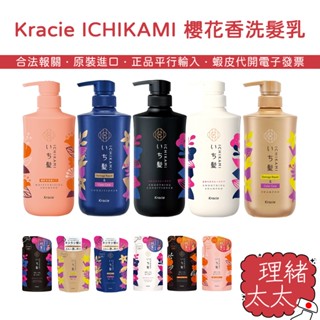【Kracie 葵緹亞】ICHIKAMI 無矽靈 修護 保濕 洗髮乳【理緒太太】日本原裝 補充包 潤髮乳 潤絲精 洗髮精