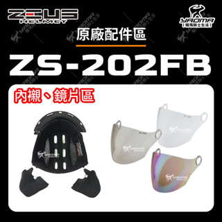 ZEUS 安全帽 ZS-202FB 配件 鏡片 透明 茶色 電鍍彩 內襯 兩頰 頭頂 耳蓋 螺絲 耀瑪騎士生活機車部品