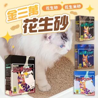 《小橙花寵物》毛怪樂園 金三萬 花生砂 2.5kg 貓砂 花生殼貓砂 臺灣首創花生砂 可沖馬桶 豆腐砂 貓砂 金三萬貓砂