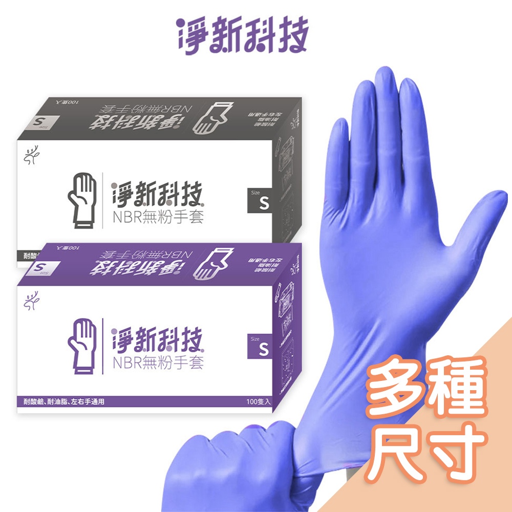 【台灣淨新】NBR手套 無粉 手套 一次性手套 防護手套 透明手套 塑膠手套 廚房手套