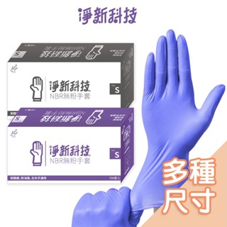 【臺灣淨新】NBR手套 無粉 手套 一次性手套 防護手套 PVC手套 透明手套 塑膠手套 廚房手套