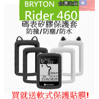 臺灣出貨 Bryton 保護套 送螢幕貼 420 320 15 NEO 460 S500 750 860 自行車 碼表套