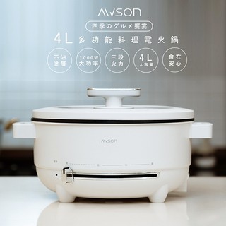 【熱呼呼】AWSON 歐森日式電火鍋 4L 料理鍋 美食鍋 湯鍋 平底煎烤盤 快煮鍋 蒸煮 電鍋