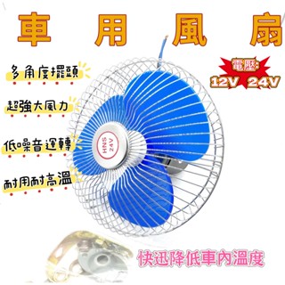 【電風扇車用】12v 風扇 車用電風扇  車用風扇  24V 12v電風扇 貨車電風扇 24v風扇