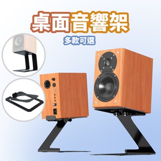 現貨 桌面音響架【揚聲器金屬支架】DCP0050▸桌上型音響支架▸喇叭支架▸音箱支架▸懸臂音響架▸臺式音箱座▸傾斜式支架