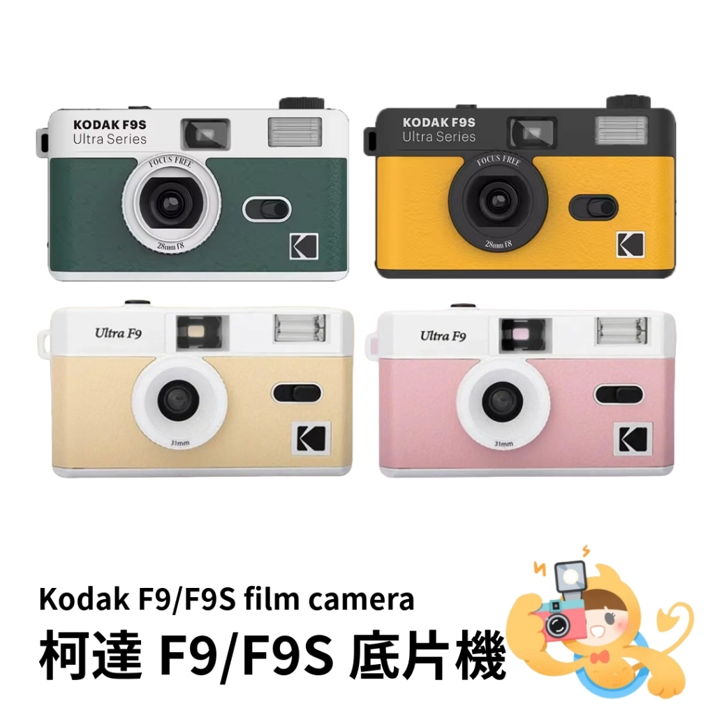 KODAK 柯達 F9 / F9S 膠捲底片 復古造型 底片相機 可重覆使用 [現貨]