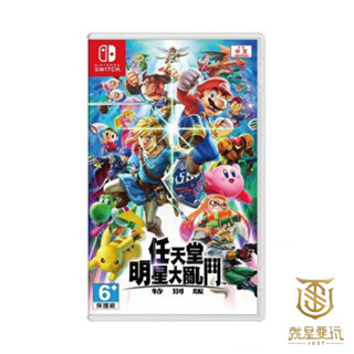 【就是要玩】現貨 NS Switch 任天堂明星大亂鬥 特別版 中文版 Super Smash 全新未拆 任天堂大亂鬥