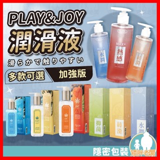 【隱密包裝 隔日到貨】Play&Joy潤滑液 加強版 24H出貨 熱感潤滑液 水潤 絲滑 瑪卡 冰激 PJ潤滑液