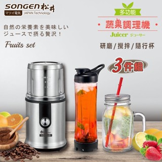 松井 多功能蔬果調理機/研磨機/果汁機 三件組 GS-323