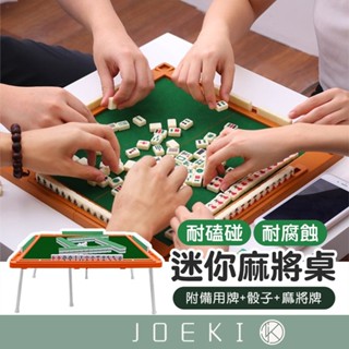 迷你麻將桌 麻將桌遊 可折疊 附骰子 旅行麻將 小型麻將 旅行麻將 旅行麻將【OT0016】