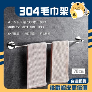 🚚蝦店隔日速達🔥304不鏽鋼 單桿毛巾 不鏽鋼毛巾架 毛巾架 浴巾架 毛巾桿 浴巾桿 單桿架 70公分