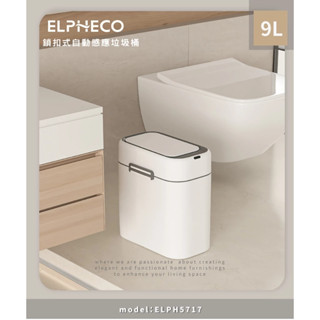 ELPHECO 鎖扣式自動感應垃圾桶 ELPH5717
