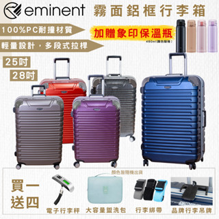 ⭐5.5加碼贈象印保溫瓶⭐送5好禮再折500【eminent】萬國通路 25吋/28吋 9Q3 鋁框行李箱