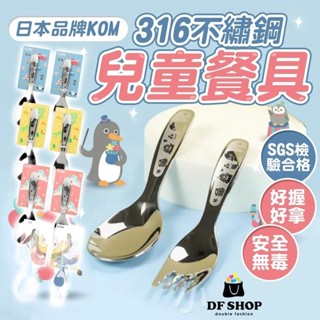 【KOM】316不鏽鋼兒童餐具 (童趣系列/嘉年華系列/夢想系列/信誼童書聯名) 不鏽鋼湯匙 不鏽鋼叉子 餐具 兒童餐具