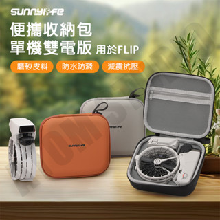 DJI Flip 收納包 迷你 單機包 Vlog 航拍機 保護盒 便攜 硬殼包 可收納 兩顆電池 SUNNYLIFE正品