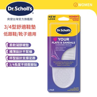 【爽健台灣】樂愛涼鞋纖薄舒適鞋墊 3/4型 (女用) 1雙入 靴子/低跟鞋｜Dr. Scholl's 台灣公司貨｜
