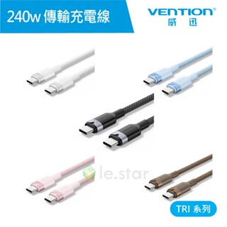 【VENTION】威迅 TRI系列Type-C 240w傳輸充電線-鋁合金款 2M 公司貨 傳輸線 閃充線 typec