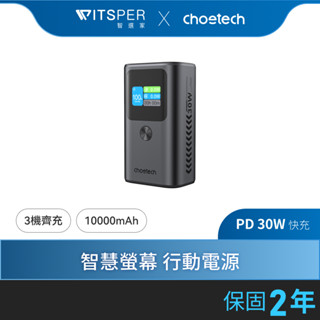 【好禮買就送二選一】Choetech B701 10000mAh PD30W數顯行動電源Wh標示
