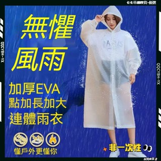 低價現貨🎈加厚版 非一次性EVA雨衣 雨衣 寬口雨衣 束口雨衣 加厚輕便雨衣 成人雨衣 EVA環保 連身雨衣 連帽雨衣