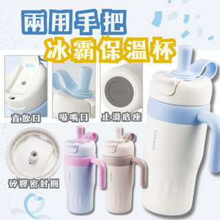 【春氛小舖🔥現貨秒發】樂扣兩用冰霸杯 新品上市 保溫杯 隨行杯 環保杯 吸管杯