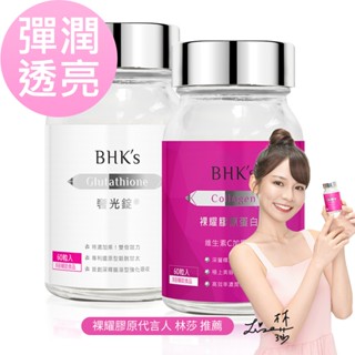 BHK's 彈潤透亮組 奢光錠(60粒/瓶)+膠原蛋白錠(60粒/瓶) 官方旗艦店