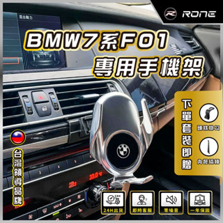 ⚡現貨⚡ F01手機架 F02手機架 F03手機架 F04手機架 BMW 7系 手機架 專用 BMW手機架 專用