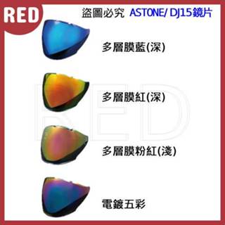 鏡片選購【ASTONE】DJ15 半罩式 3/4 安全帽 藍芽耳機溝 眼鏡溝 秋冬新款全罩式 日常通勤 機車騎士必備