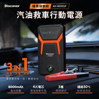 飛樂【Discover AH-8000SP】 救車行動電源｜探索版 ｜附帶指南針功能 [富廉網]