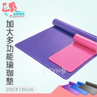 ｜玩美健身｜雙人加大瑜珈墊 瑜珈墊 大型瑜珈墊 10mm厚款瑜珈墊 NBR材質 雙人瑜珈墊 超慢跑地墊 超慢跑墊 超慢跑