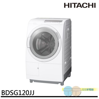 HITACHI 日立 12KG 滾筒洗脫烘 洗衣機 左開 BDSG120JJ / BDSG120JJW