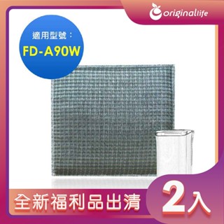 全新福利品出清-兩入【Original Life 沅瑢】 超淨化雙效空氣清淨除濕機濾網 適用3M：FD-A90W