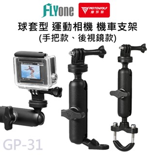 摩多狼正品 鋁合金 360度 球套型 機車行車記錄器支架 後照鏡支架 運動相機後視鏡支架 摩托車支架 GP-31