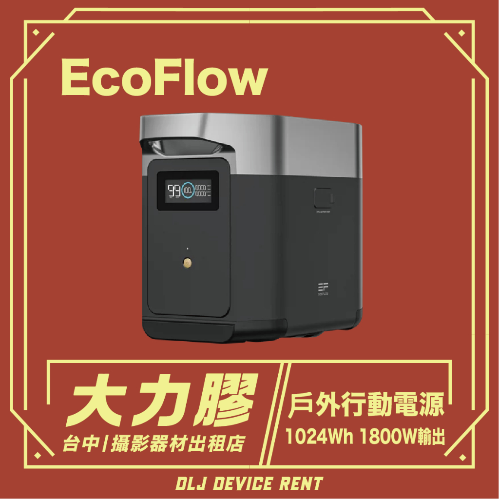 .【台中大力膠】攝影器材出租 →EcoFlow Delta 2 移動電源|戶外儲電設備出租｜戶外露營電源租借｜1度電力