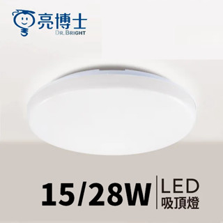 附發票 亮博士 LED 蛋糕燈 吸頂燈 壁燈 15W/28W LED防塵防水 適用浴室.陽臺.廚房.走廊.戶外吸頂燈