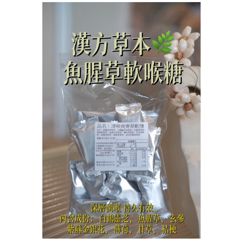 《潤喉爽聲～防疫必備良品》❤️清喉爽青草軟糖隨身包✨清喉爽青草口嚼軟喉糖🤍草本漢方魚腥草白靈芝玄參甘草佶梗桑葉美洲防風