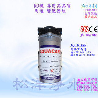 RO逆滲透純水機 RO機 專用馬達 DC24V AQUACARE 型 高品質 高馬力 RO機 馬達 變壓器 接頭 淨水器