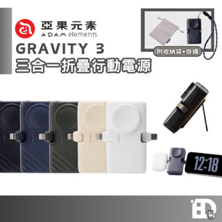 現貨【ADAM 亞果元素】GRAVITY 3 三合一 折疊口袋行動電源 支架 USB-C Lightning 行動電源