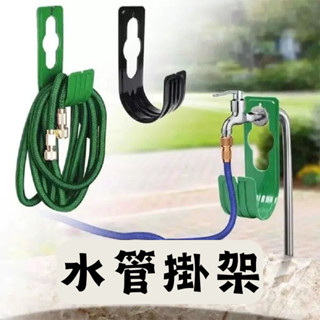 【臺灣現貨-免運】水管架水管掛架 水管固定架 水管支架 水管夾具 水管整理架 園藝水管掛架 水管捲收架 水管收納架 水管
