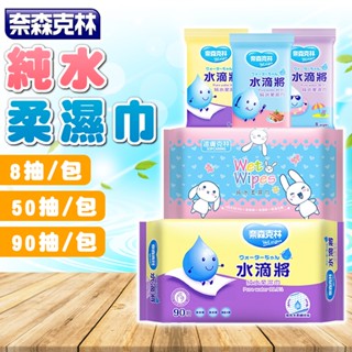 【臺灣出貨】適膚克林 水滴將 奈森克林 濕紙巾 隨身包 紙巾 濕巾 純水柔巾 柔巾 柔濕巾 純水濕紙巾