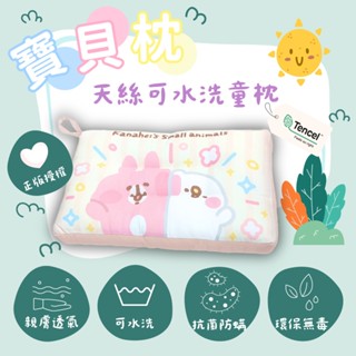 戀家小舖 水洗枕 童枕 天絲卡通水洗枕 大耳狗 酷洛米 卡娜赫拉 小熊維尼 KITTY 兒童專用 人氣單品 臺灣製
