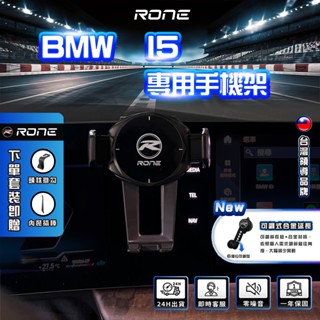 ⚡現貨⚡ BMW I5 手機架 螢幕卡扣式 I5 BMW專用手機架